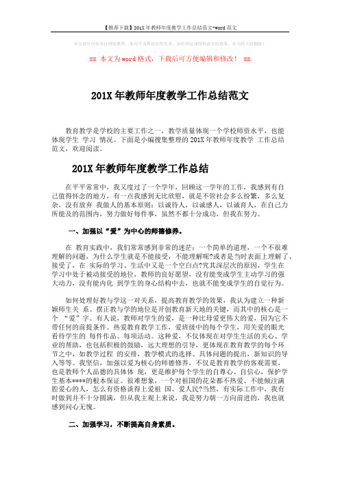 【推荐下载】201X年教师年度教学工作总结范文-word范文 (5页)