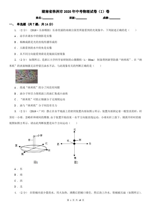 湖南省株洲市2020年中考物理试卷(I)卷