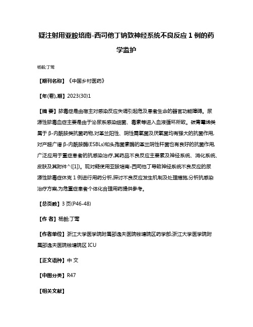 疑注射用亚胺培南-西司他丁钠致神经系统不良反应1例的药学监护