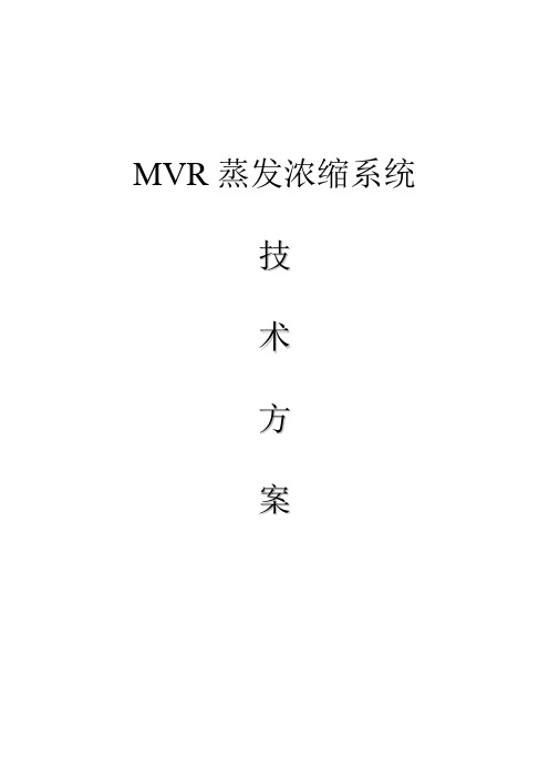 MVR蒸发浓缩系统技术方案