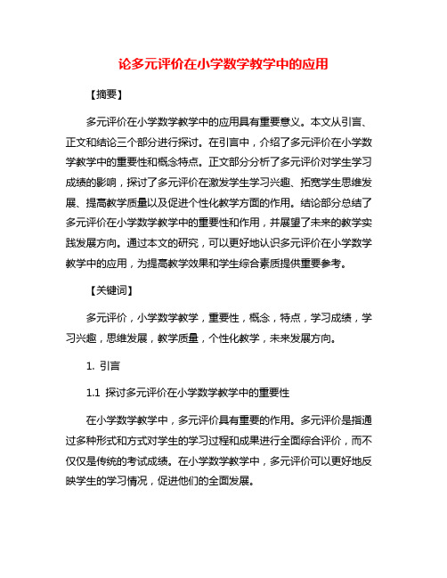 论多元评价在小学数学教学中的应用