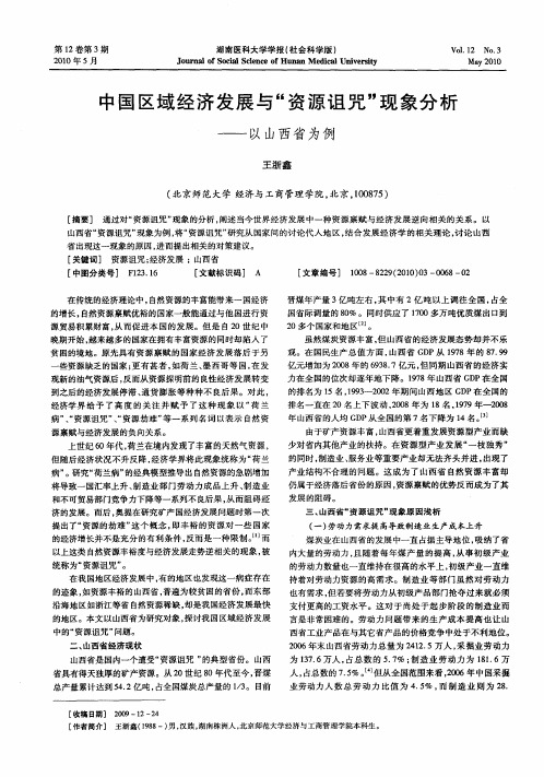 中国区域经济发展与“资源诅咒”现象分析——以山西省为例