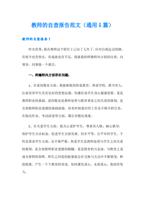 教师的自查报告范文(通用5篇)