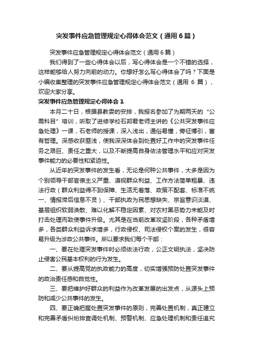 突发事件应急管理规定心得体会范文（通用6篇）