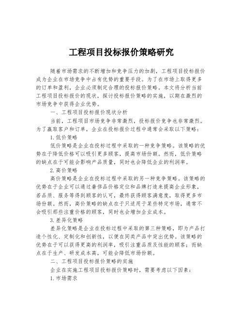 工程项目投标报价策略研究