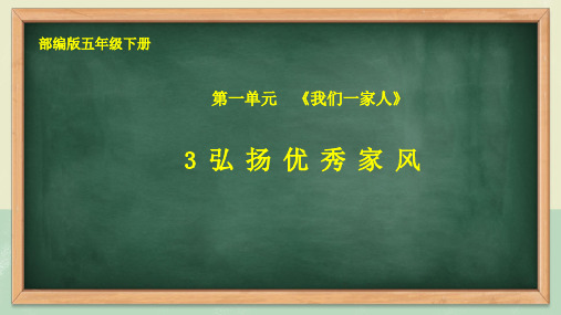 3 弘扬优秀家风 第一课时(课件)-部编版道德与法治五年级下册