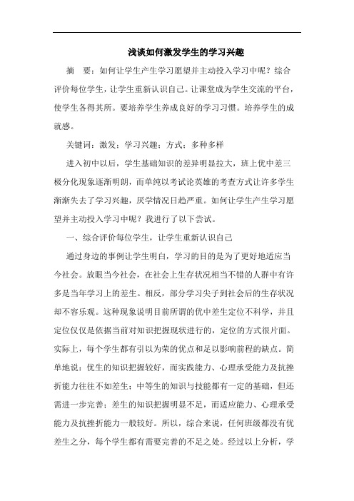 浅谈如何激发学生的学习兴趣