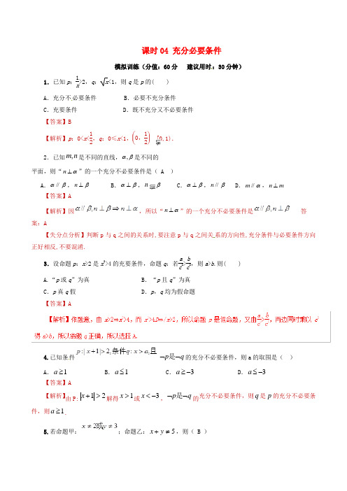 2019年高考数学课时04充分必要条件单元滚动精准测试卷文
