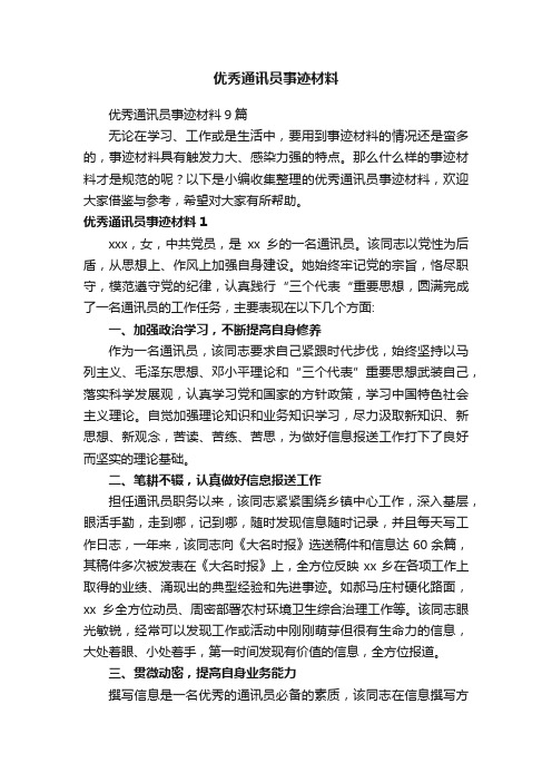 优秀通讯员事迹材料9篇