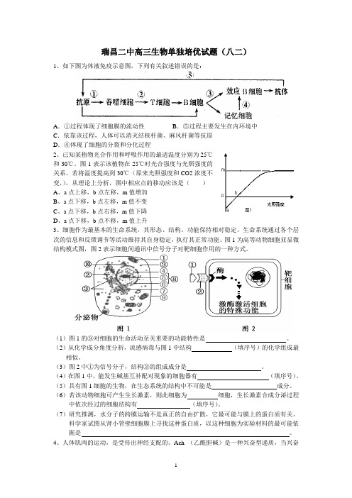 瑞昌二中高三生物单独培优试题(八二)