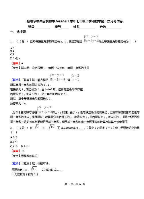 察哈尔右翼前旗初中2018-2019学年七年级下学期数学第一次月考试卷