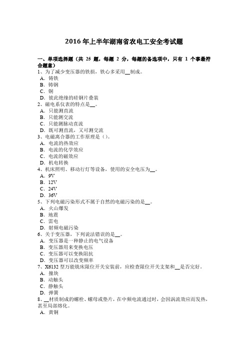 2016年上半年湖南省农电工安全考试题