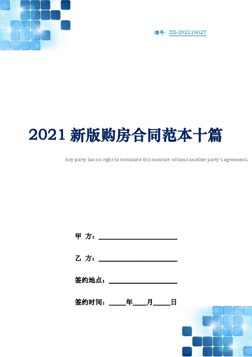 2021新版购房合同范本十篇