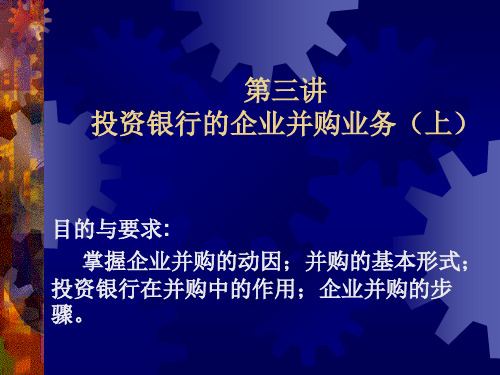投资银行的企业并购业务讲义