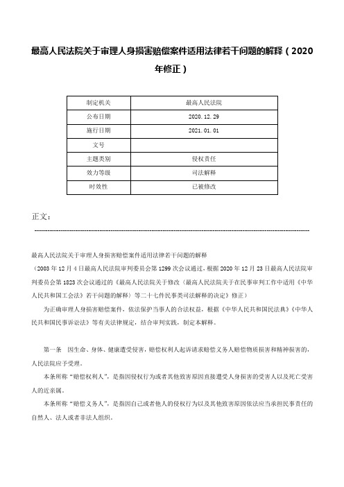 最高人民法院关于审理人身损害赔偿案件适用法律若干问题的解释（2020年修正）-