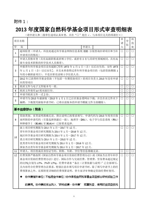 1.2013年度国家自然科学基金项目形式审查明细表