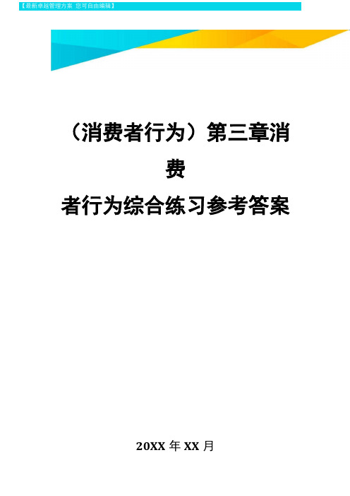 {消费者行为}消费者行为综合练习参考答案