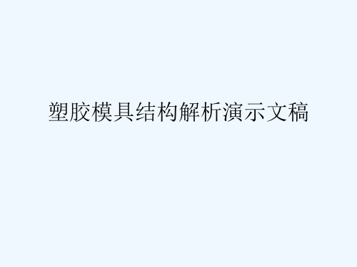 塑胶模具结构解析演示文稿