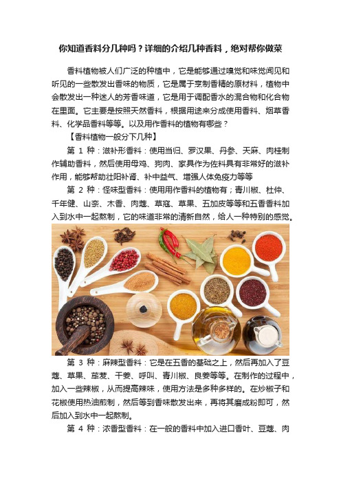 你知道香料分几种吗？详细的介绍几种香料，绝对帮你做菜