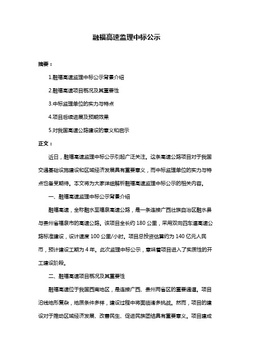 融福高速监理中标公示