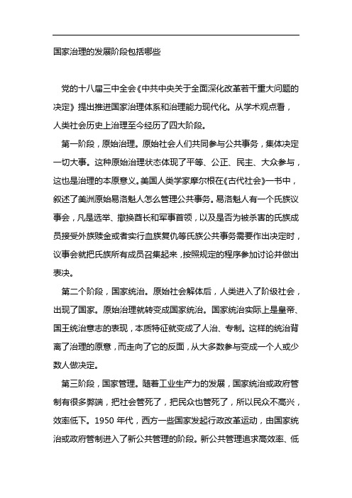 国家治理的发展阶段包括哪些