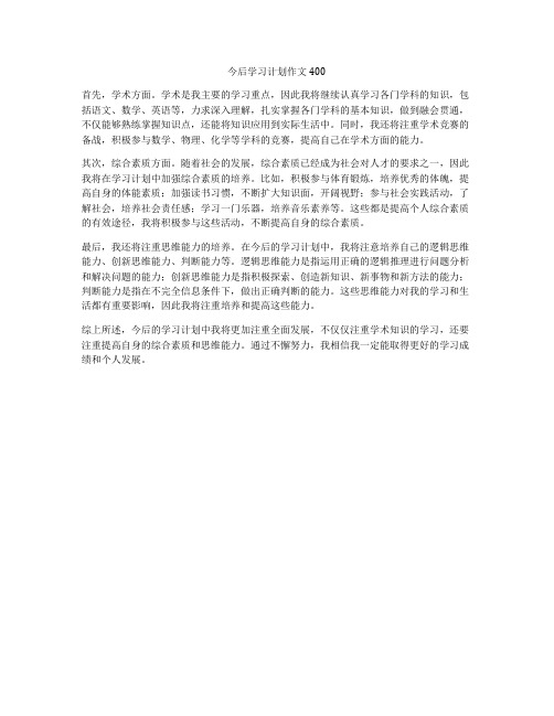 今后学习计划作文400