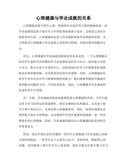 心理健康与学业成就的关系