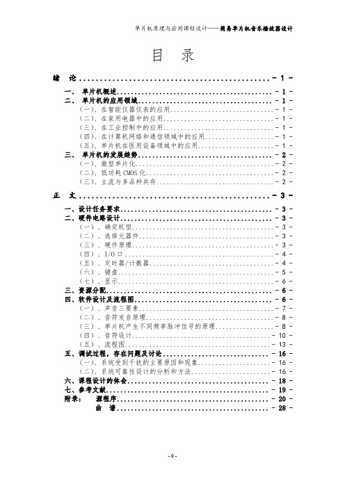 课程设计单片机音乐播放器最终定稿