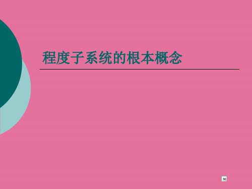 水平子系统的基本概念ppt课件