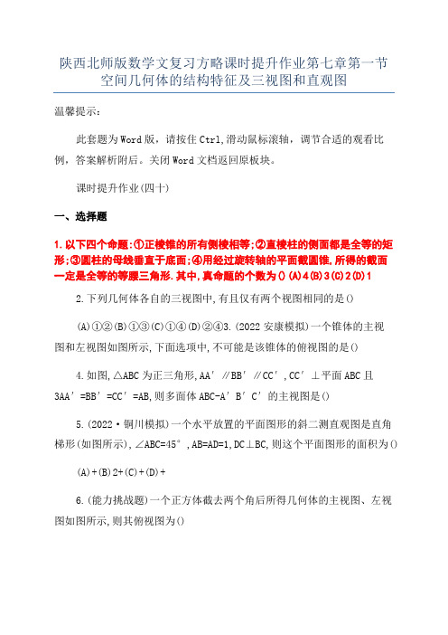 陕西北师版数学文复习方略课时提升作业第七章第一节空间几何体的结构特征及三视图和直观图