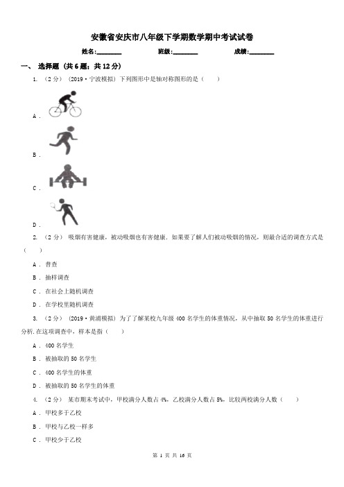 安徽省安庆市八年级下学期数学期中考试试卷