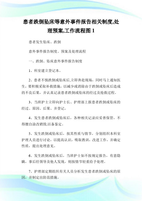 患者跌倒坠床等意外事件报告相关制度处理预案工作流程图1.doc