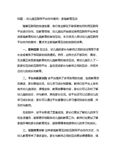 幼儿园互联网平台协作案例：家庭教育互动