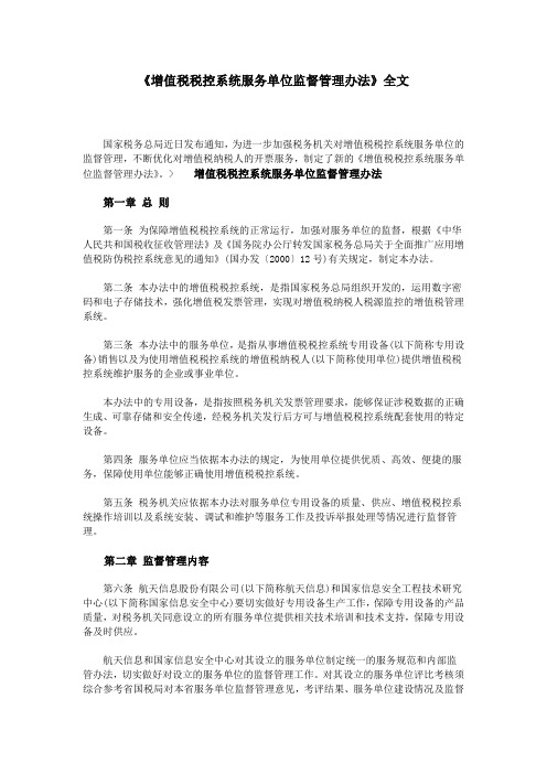 《增值税税控系统服务单位监督管理办法》全文