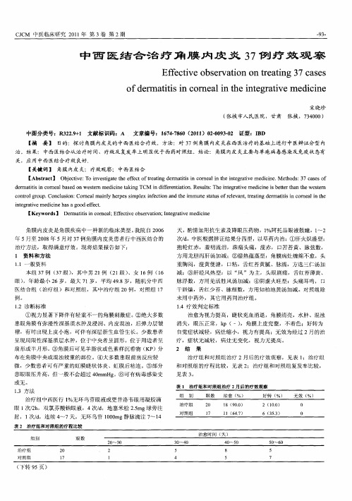 中西医结合治疗角膜内皮炎37例疗效观察