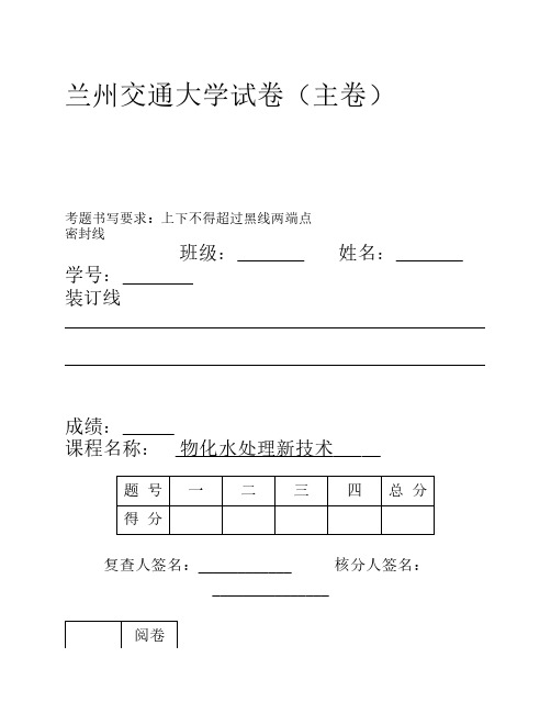 物化水处理新技术试卷模板