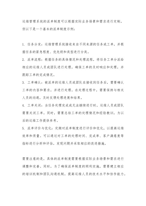 运维管理系统派单制度