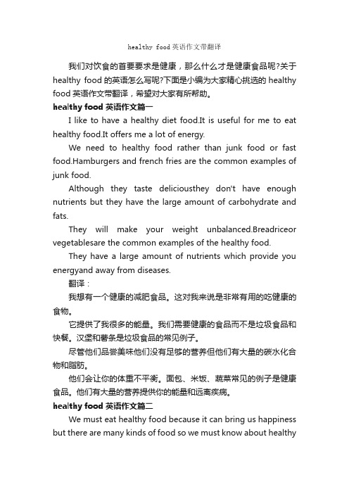 healthyfood英语作文带翻译_初中英语作文_