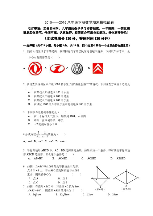 2015-2016八年级下册数学期末模拟试卷