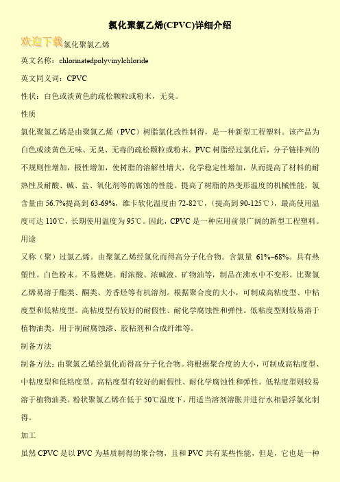 氯化聚氯乙烯(CPVC)详细介绍