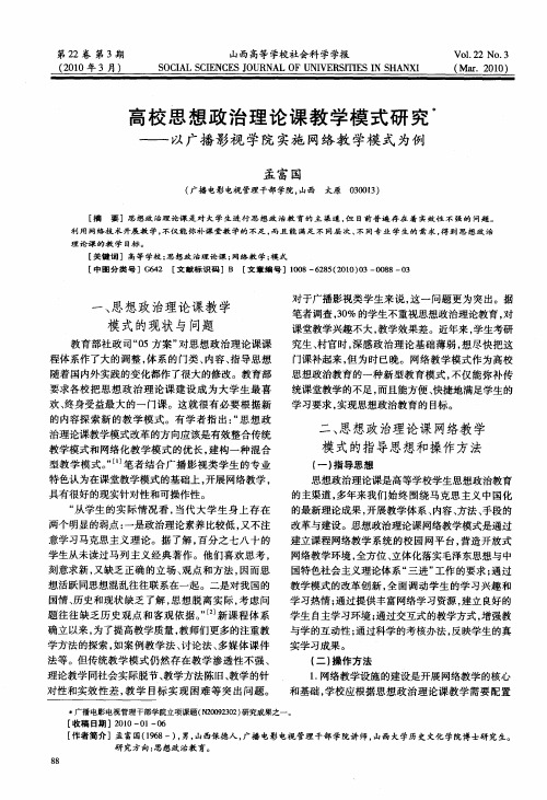 高校思想政治理论课教学模式研究——以广播影视学院实施网络教学模式为例