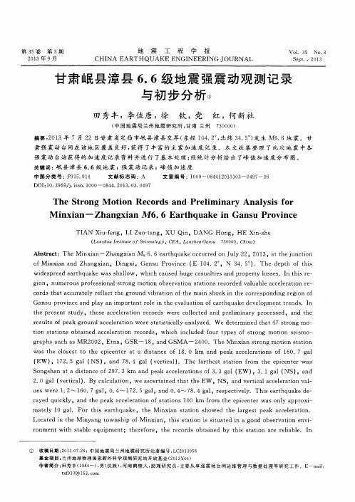 甘肃岷县漳县6.6级地震强震动观测记录与初步分析