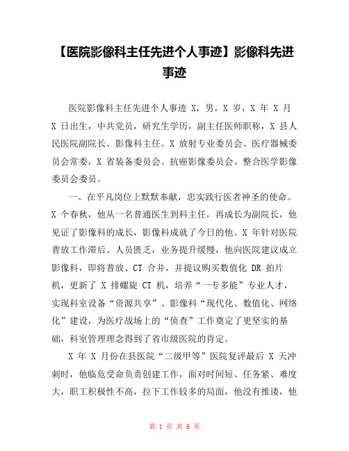 【医院影像科主任先进个人事迹】影像科先进事迹