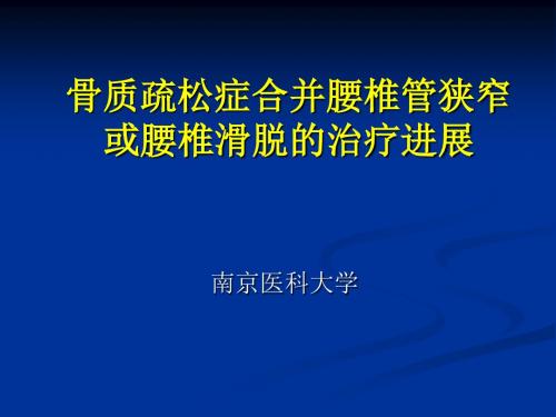 腰椎滑脱伴骨质疏松的手术治疗ppt课件