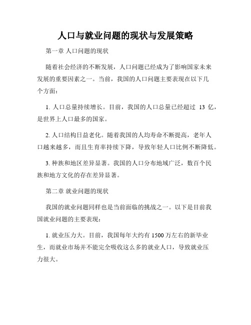 人口与就业问题的现状与发展策略