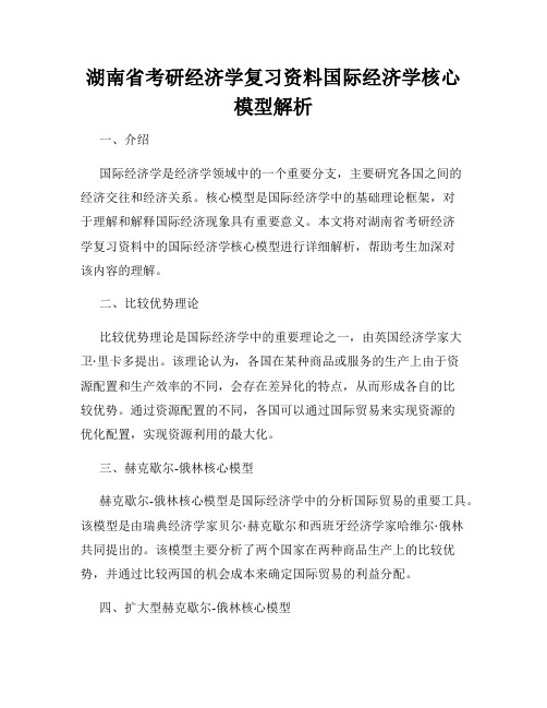 湖南省考研经济学复习资料国际经济学核心模型解析