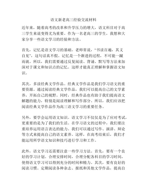 语文新老高三经验交流材料