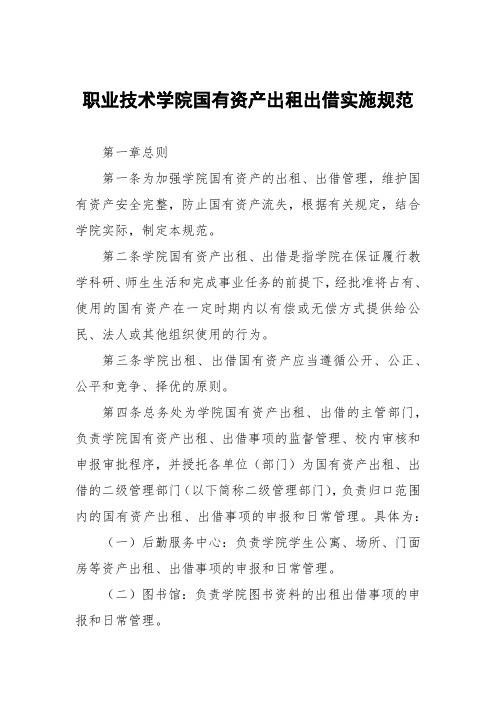 职业技术学院国有资产出租出借实施细则