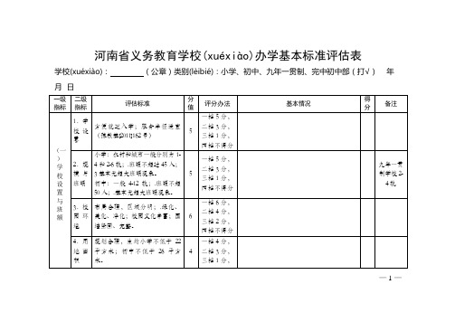 新)河南省义务教育学校办学基本标准评估表