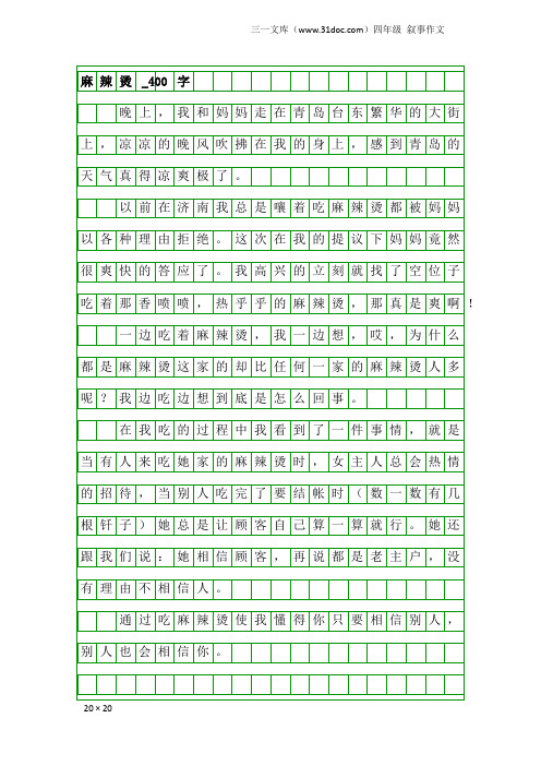 四年级叙事作文：麻辣烫_400字